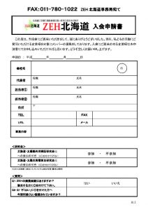 入会申請書（ＺＥＨ北海道）