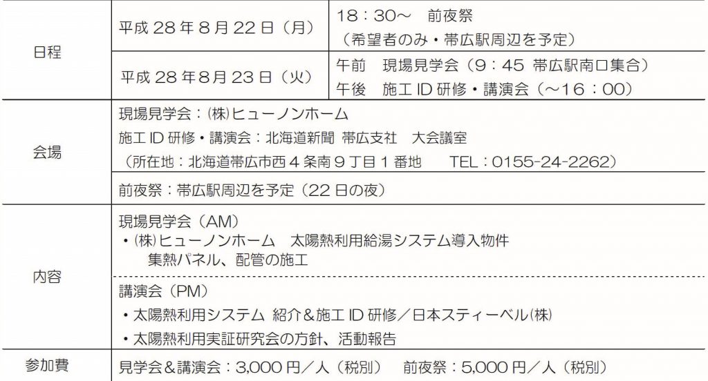 太陽熱利用実証研究会 見学会&講演会（ID研修）のご案内 HP掲載用②