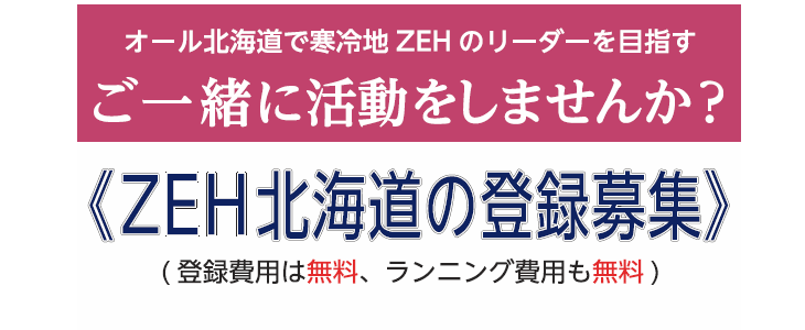 効率的なZEH設計＆改正FIT法＆ZEH格付け対策研修